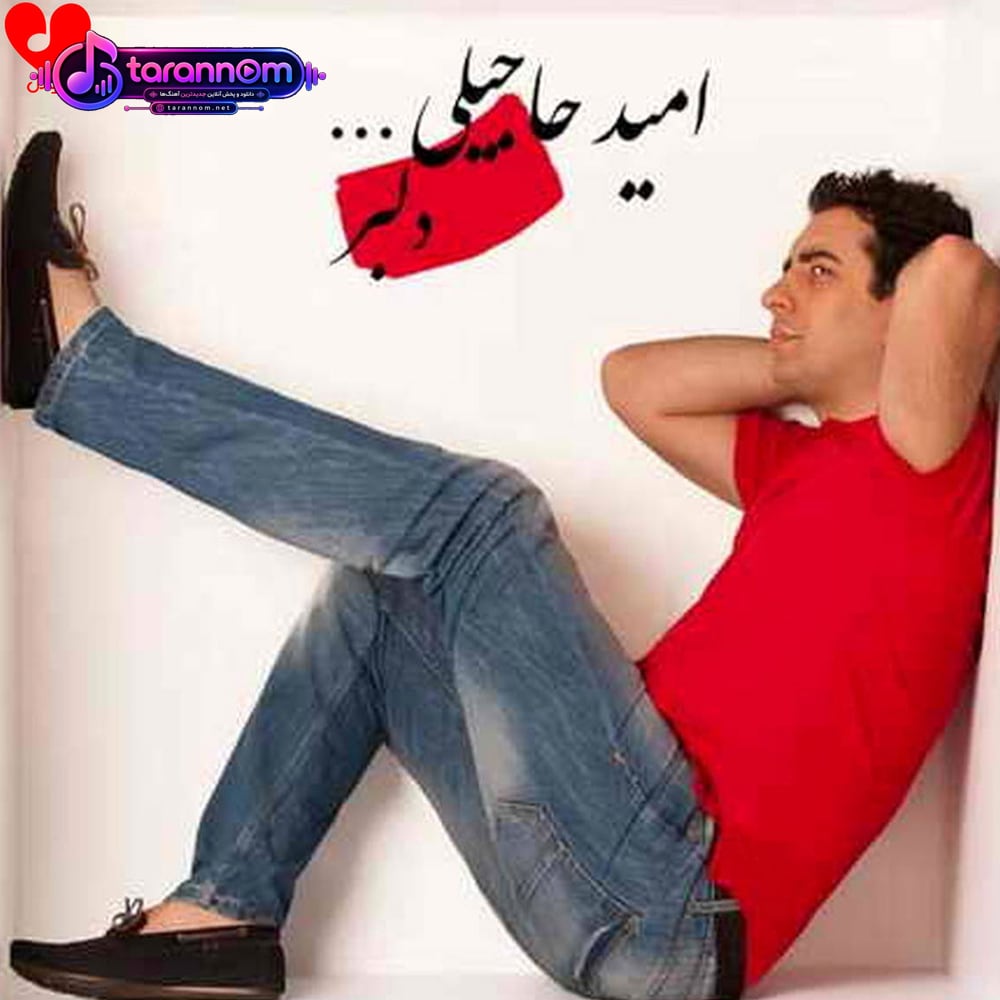دلبر