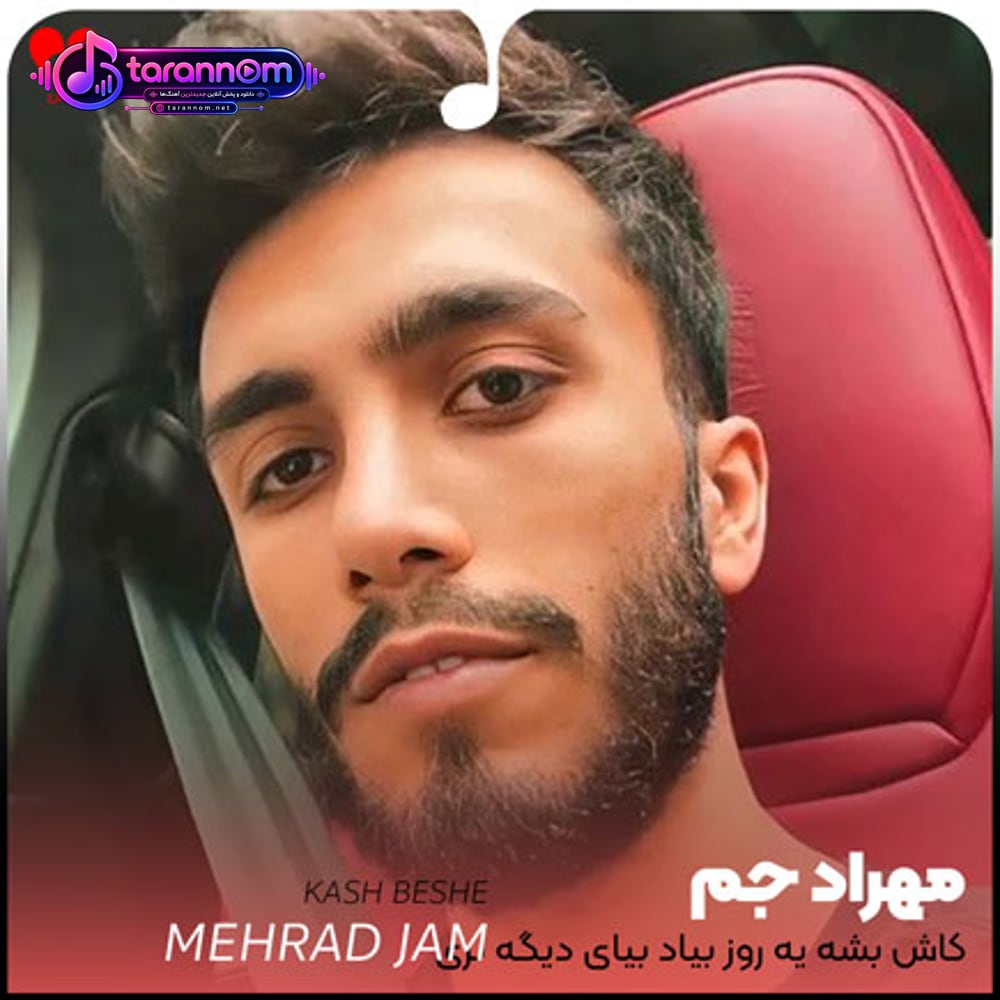 کاش بشه یه روز بیاد بیای دیگه نری