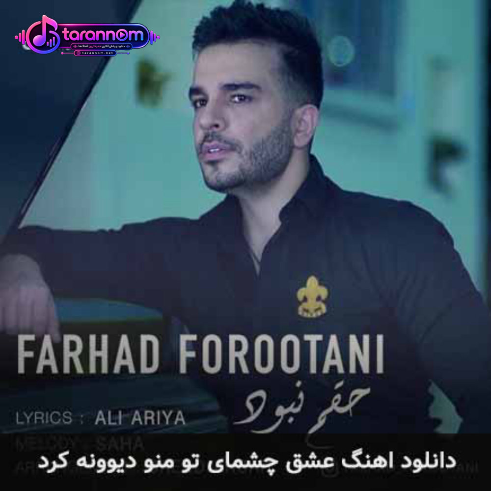 عشق چشمای تو منو دیوونه کرد