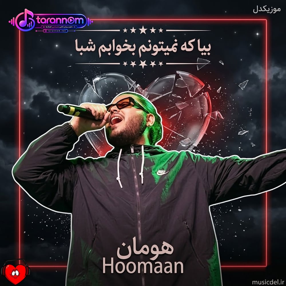 بیا که نمیتونم بخوابم شبا بغلم نکنی من میمیرم الان