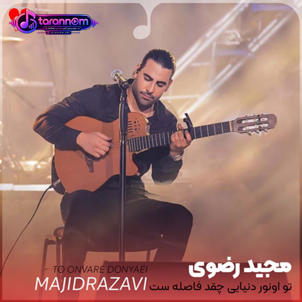تو اونور دنیایی چقد فاصله ست تا تو