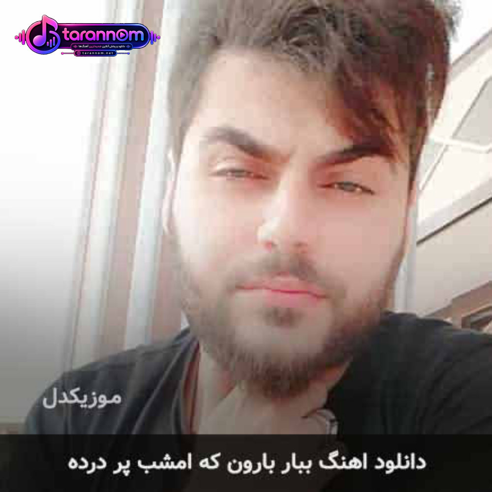 ببار بارون که امشب پر درده