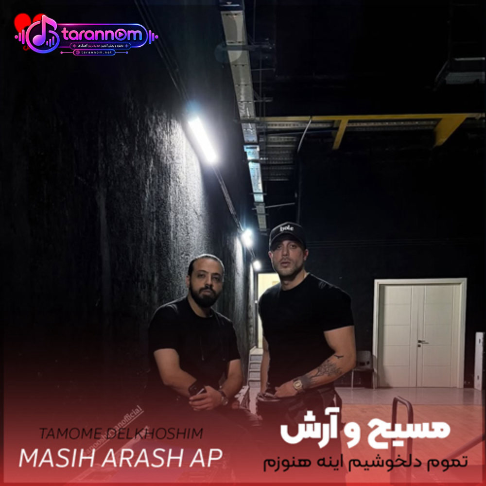 تموم دلخوشیم اینه هنوزم پشتمی