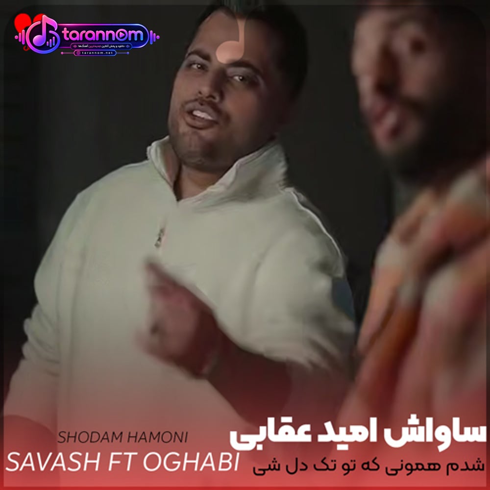 شدم همونی که تو تک دل شی