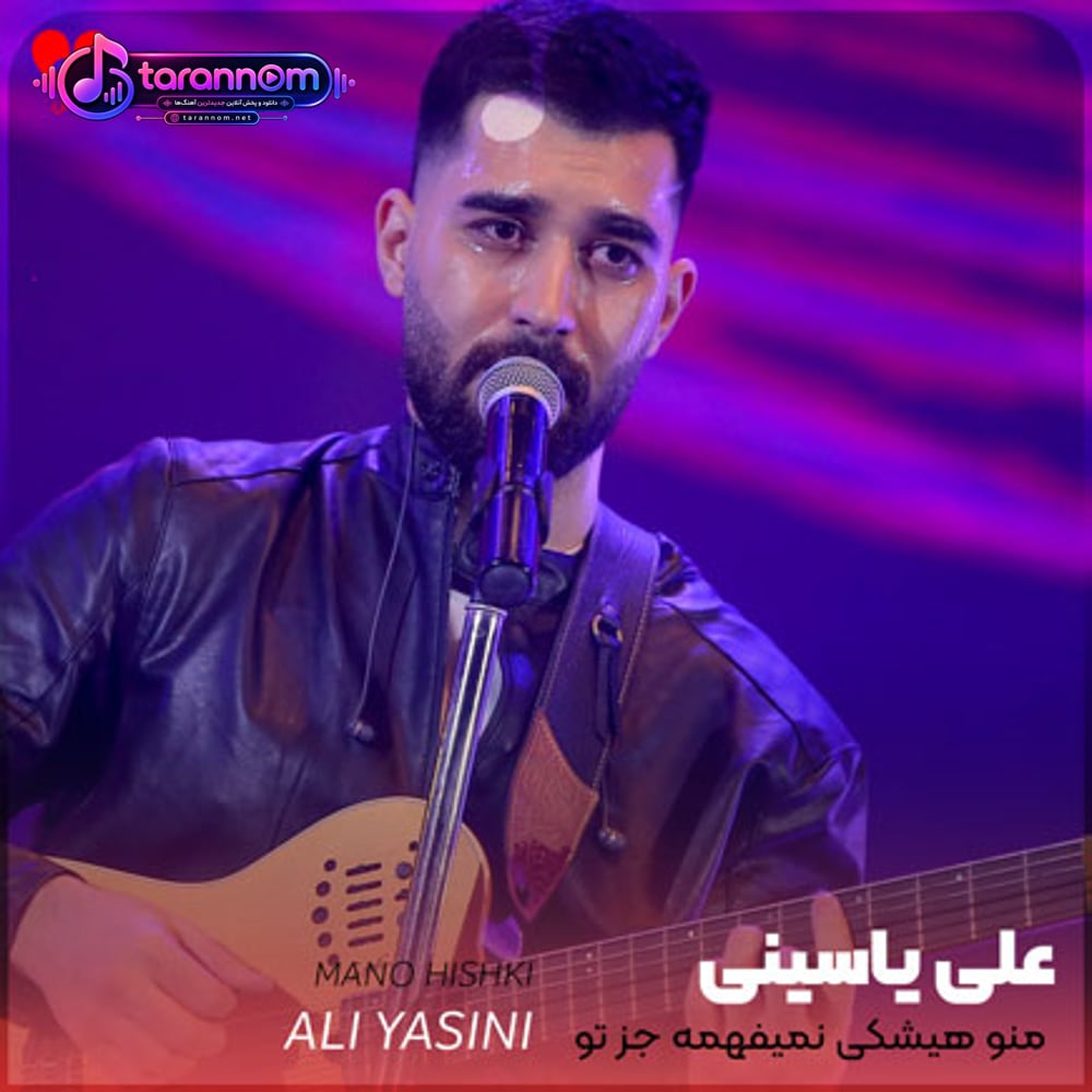 منو هیشکی نمیفهمه جز تو یک نفر