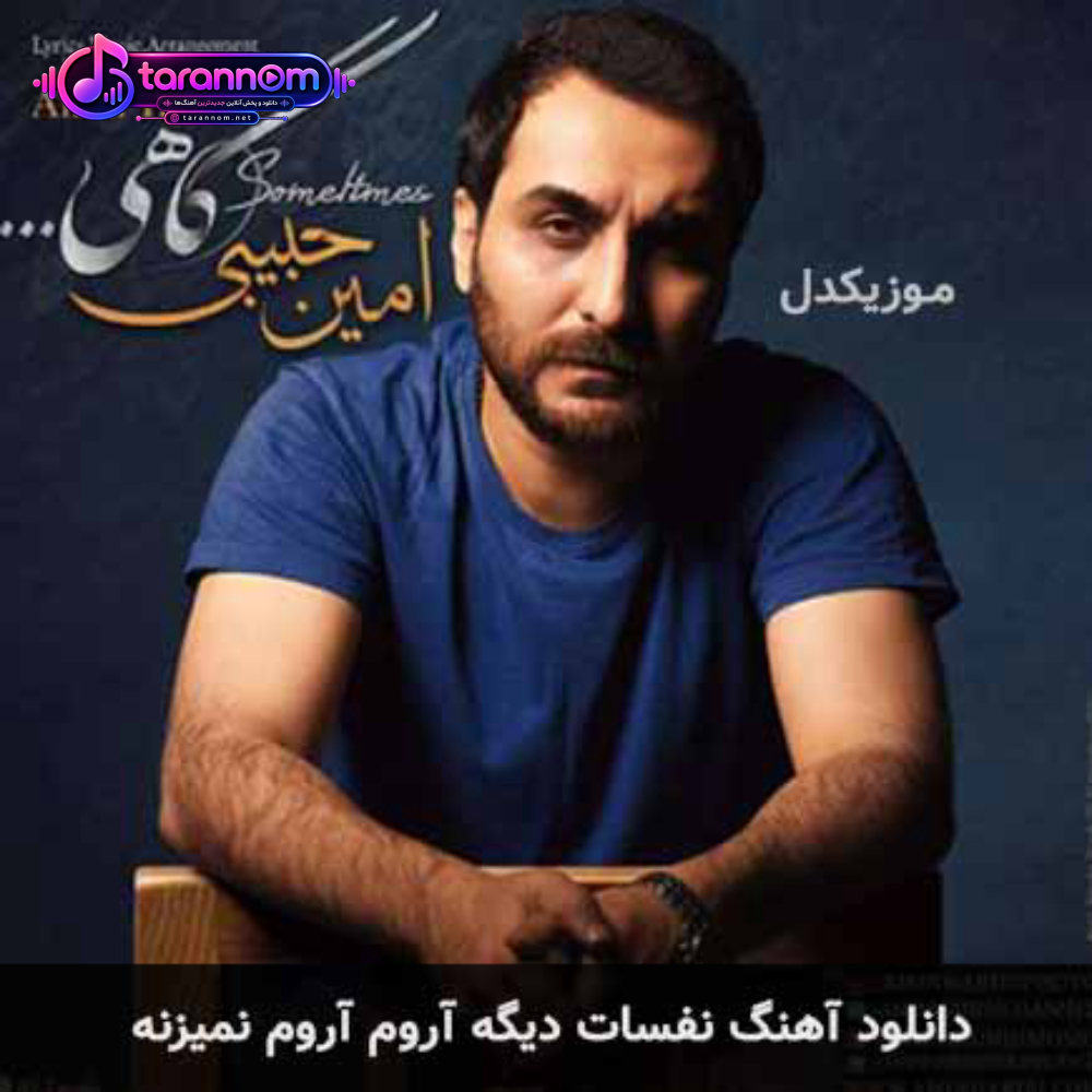 نفسات دیگه آروم آروم نمیزنه