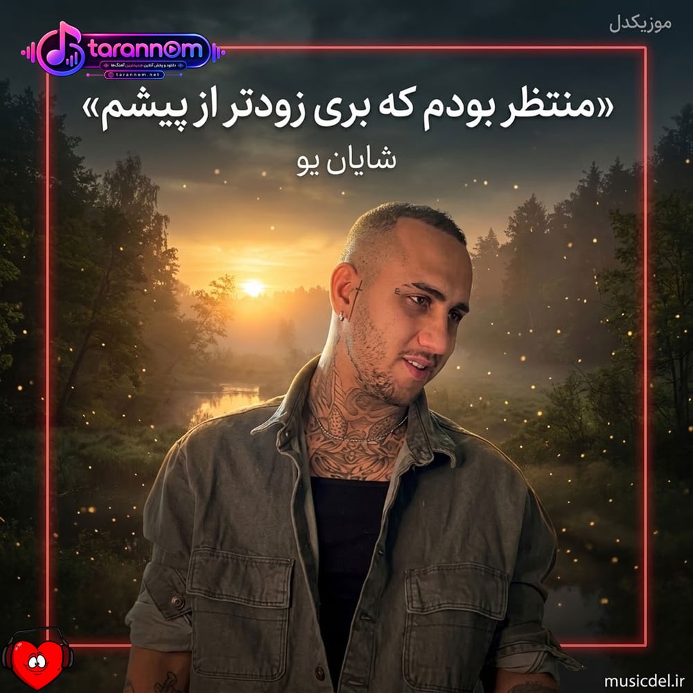 منتظر بودم که بری زودتر از پیشم