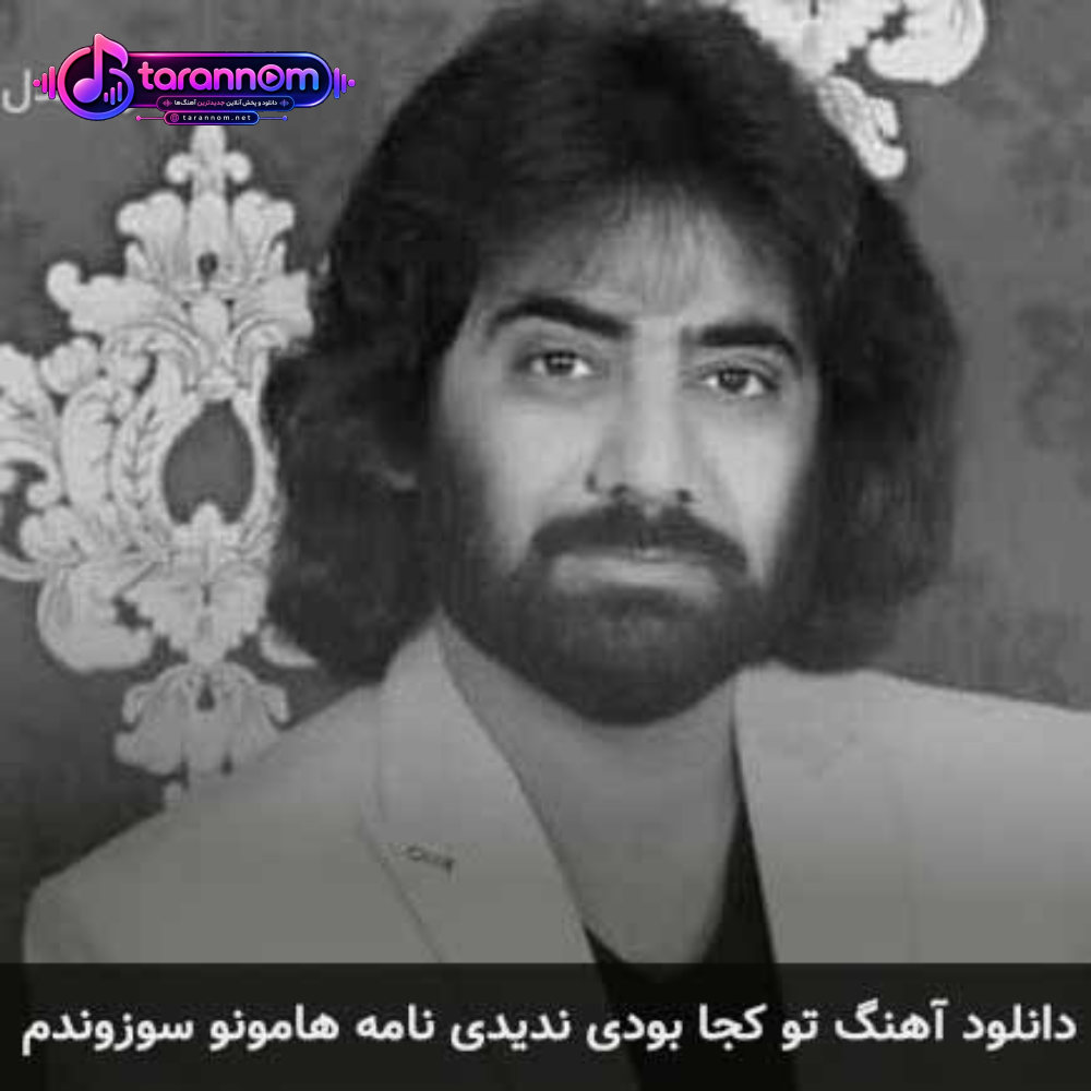 تو کجا بودی ندیدی نامه هامونو سوزوندم