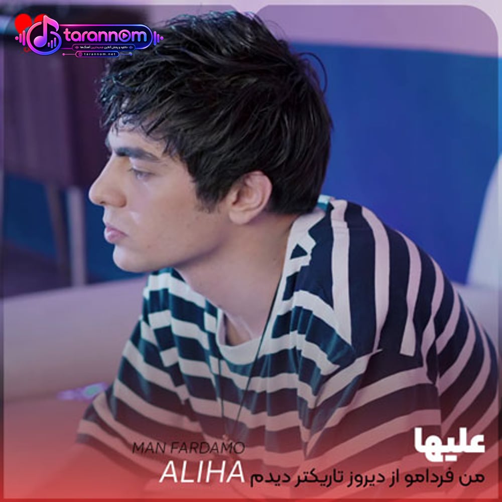من فردامو از دیروز تاریکتر دیدم