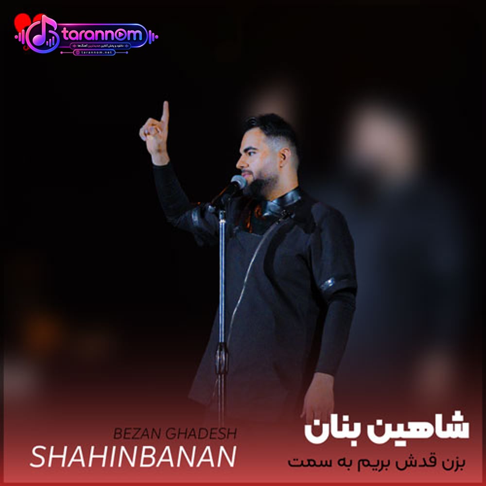 بزن قدش بریم به سمت رویاهامون