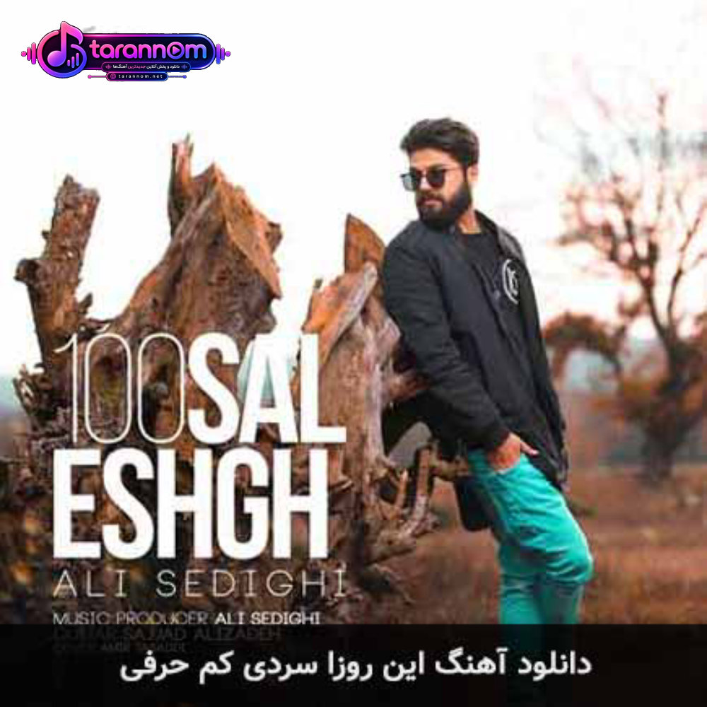این روزا سردی کم حرفی