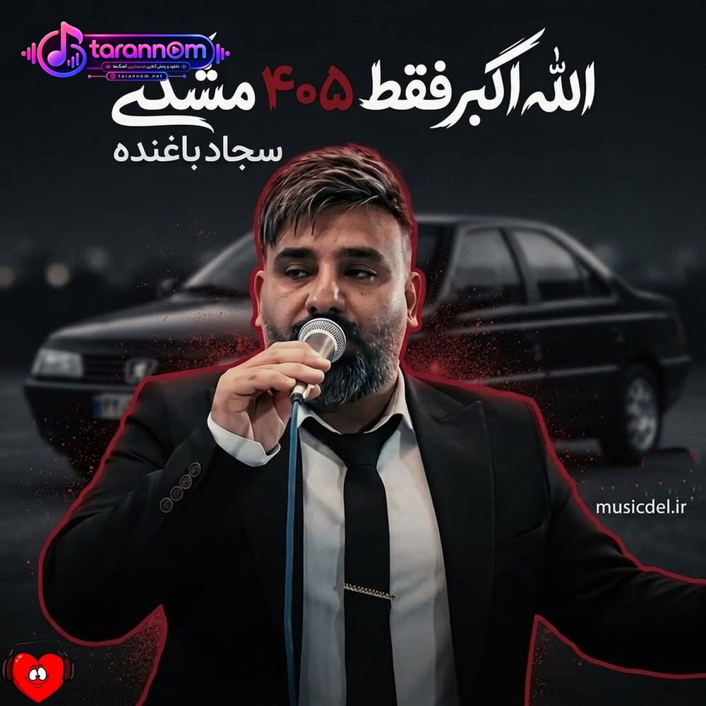 الله اکبر فقط ۴۰۵ مشکی