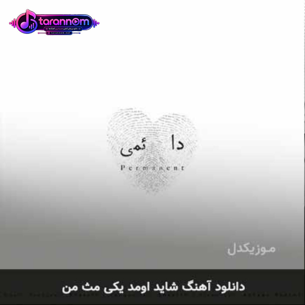 شاید اومد یکی مث من