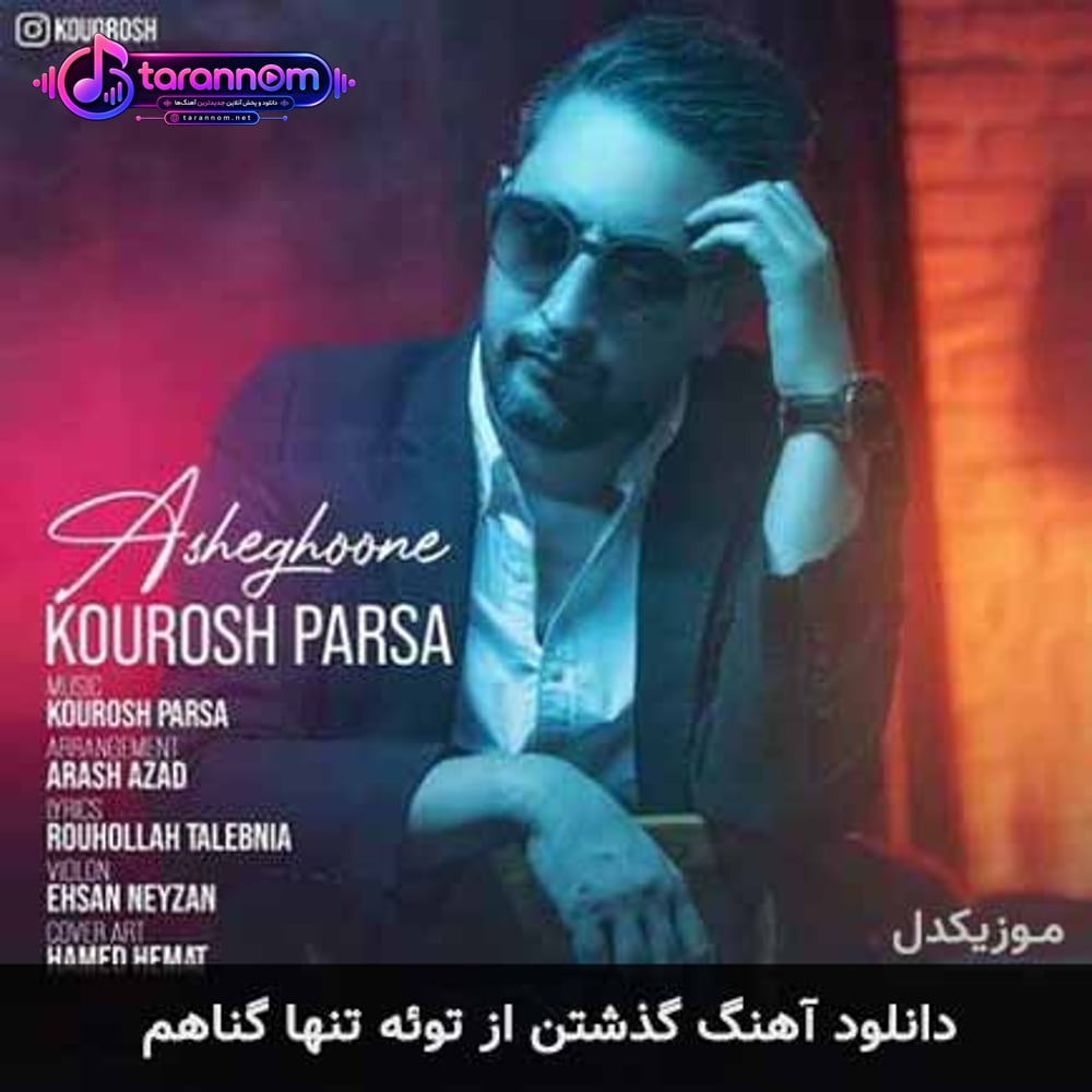 گذشتن از توئه تنها گناهم