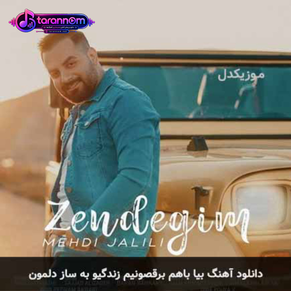 بیا باهم برقصونیم زندگیو به ساز دلمون