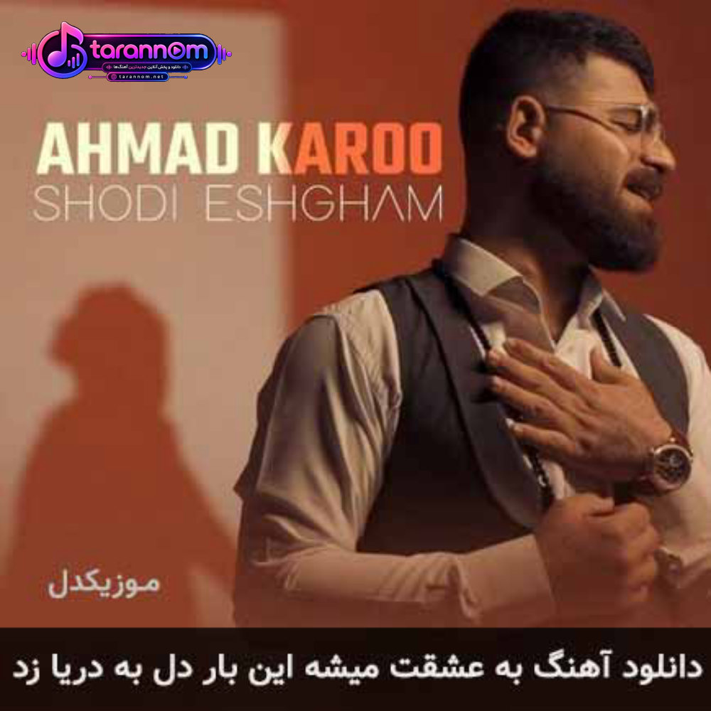 به عشقت میشه این بار دل به دریا زد