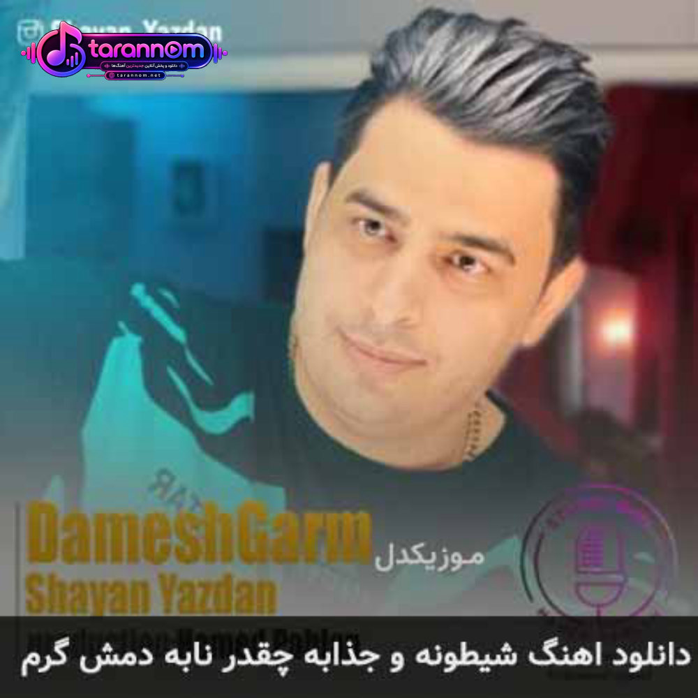 شیطونه و جذابه چقدر نابه دمش گرم