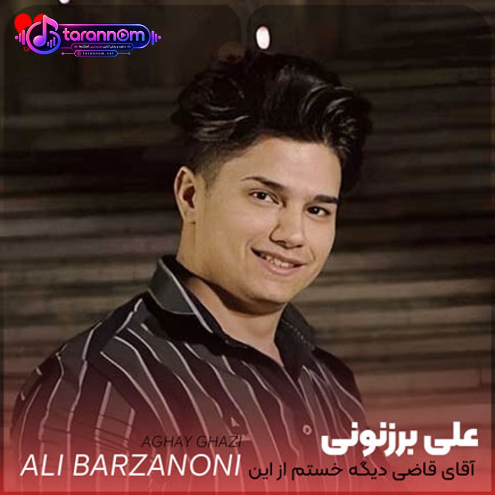 آقای قاضی