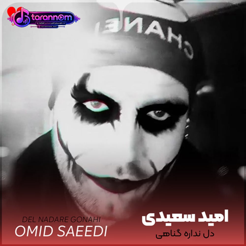 دل نداره گناهی (ریمیکس ورژن راک)