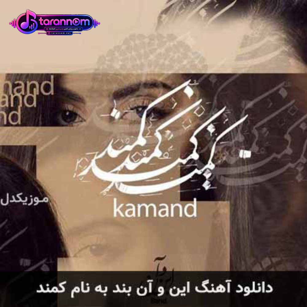 کمند
