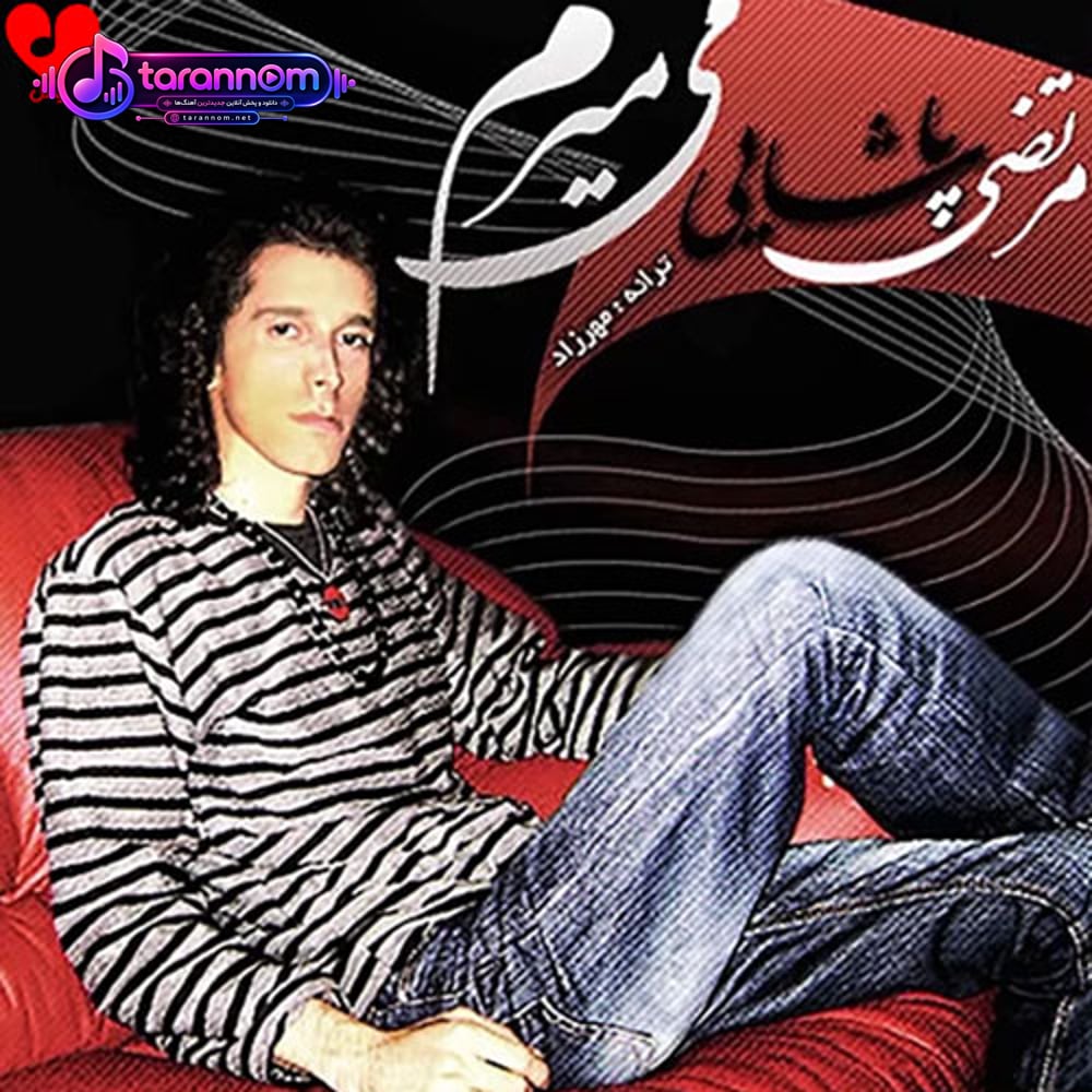 میمیرم