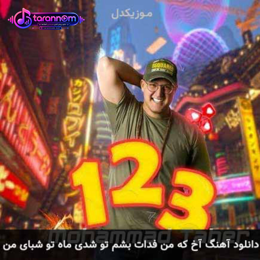 آخ که من فدات بشم تو شدی ماه تو شبای من