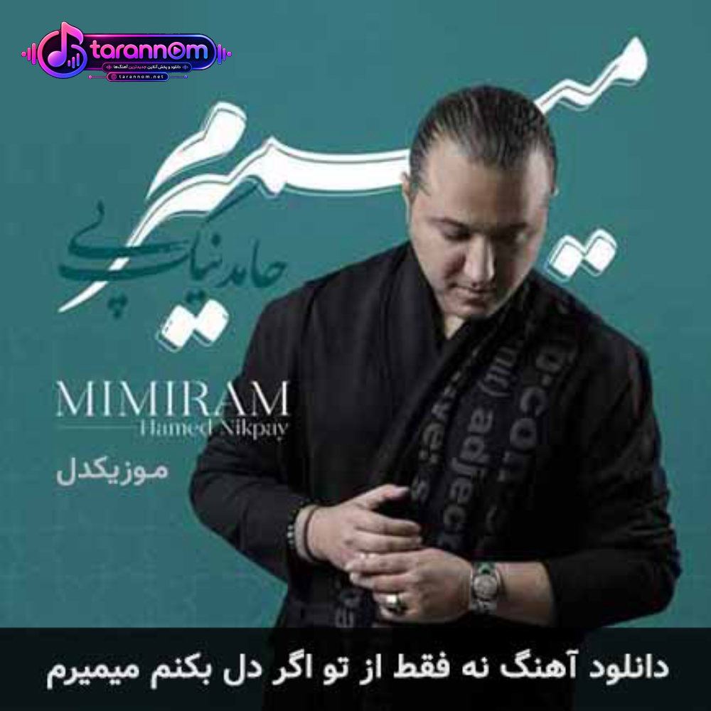 نه فقط از تو اگر دل بکنم میمیرم