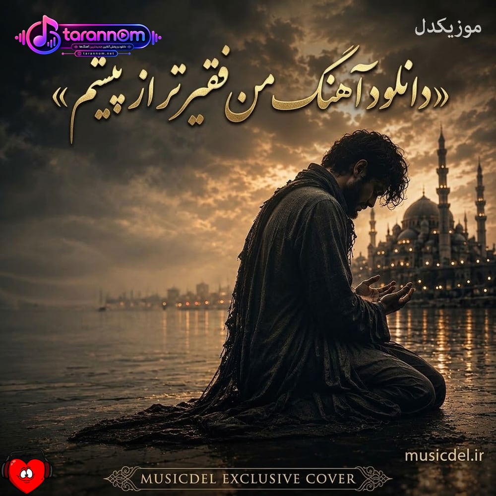 من فقیرتر از پیشم دارم فقیرترم میشم (ریمیکس طنز اینستاگرام)