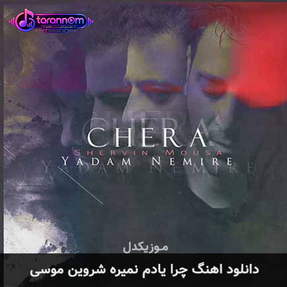 چرا یادم نمیره