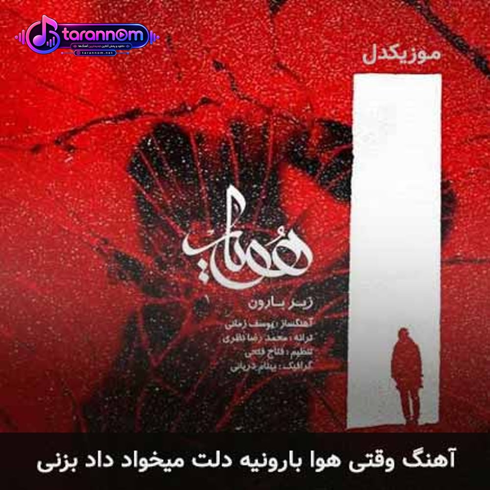 وقتی هوا بارونیه دلت میخواد داد بزنی