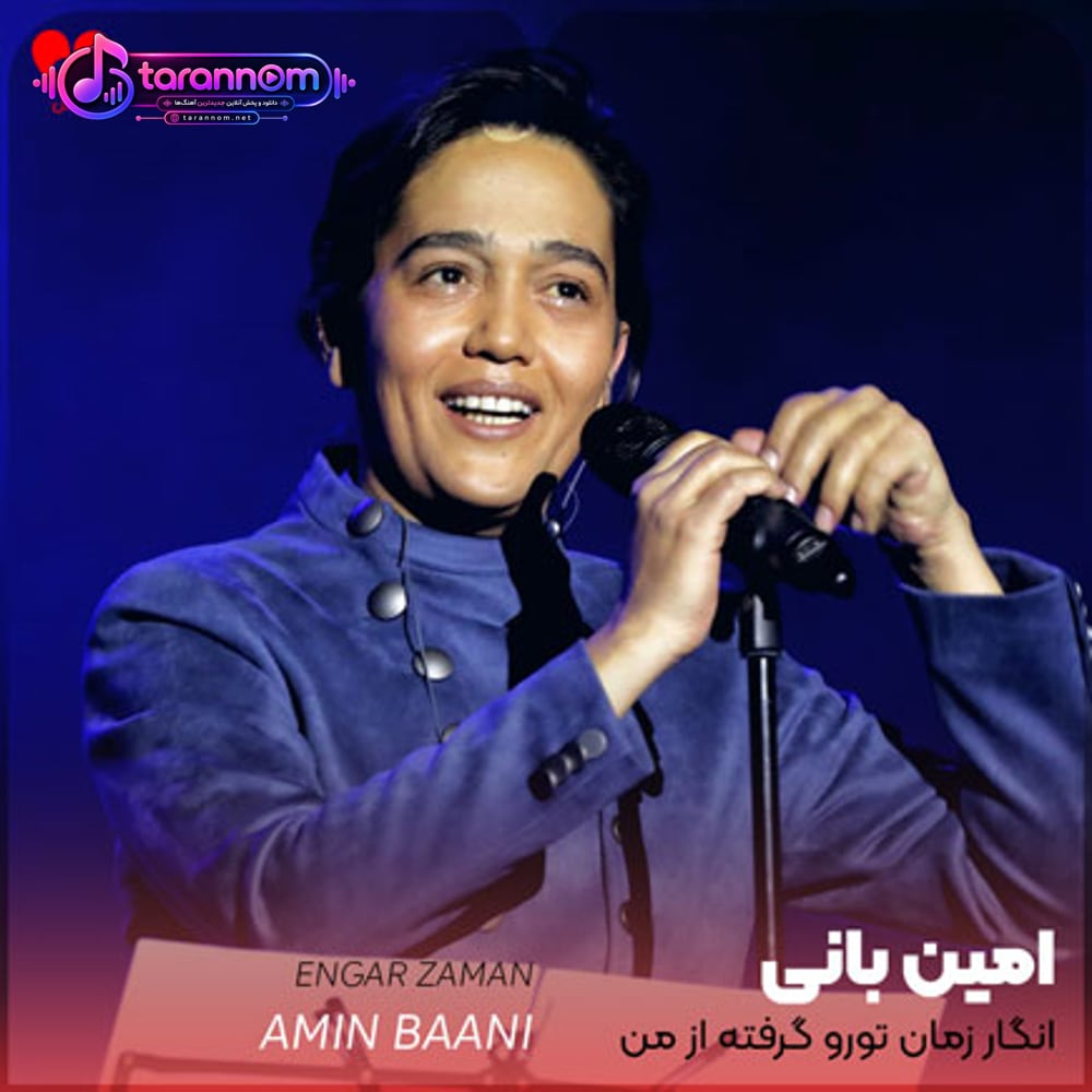 انگار زمان تورو گرفته از من