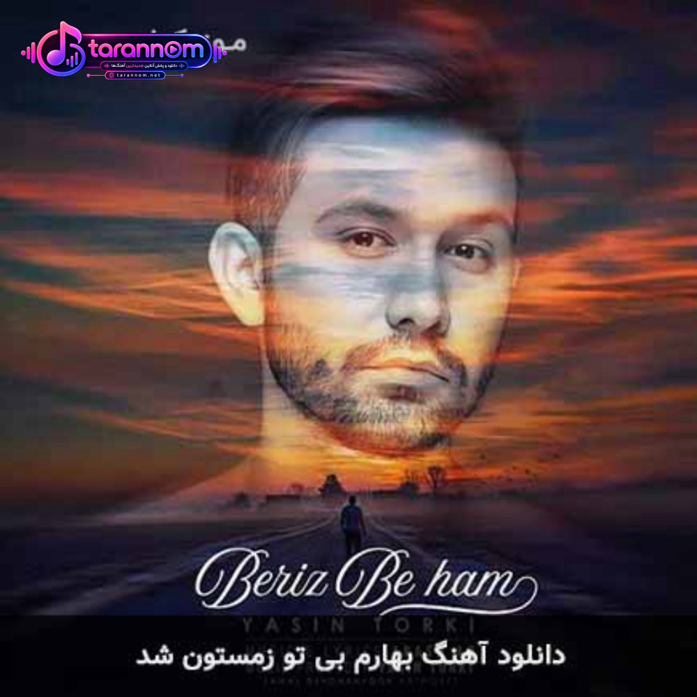 بهارم بی تو زمستون شد