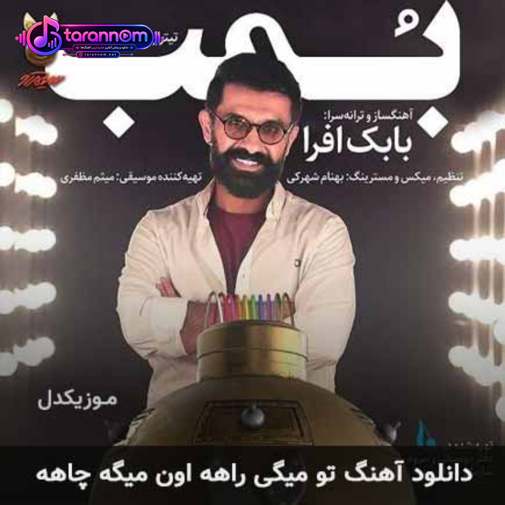 تو میگی راهه اون میگه چاهه