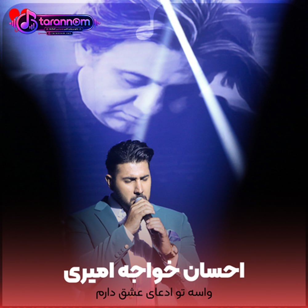واسه تو ادعای عشق دارم