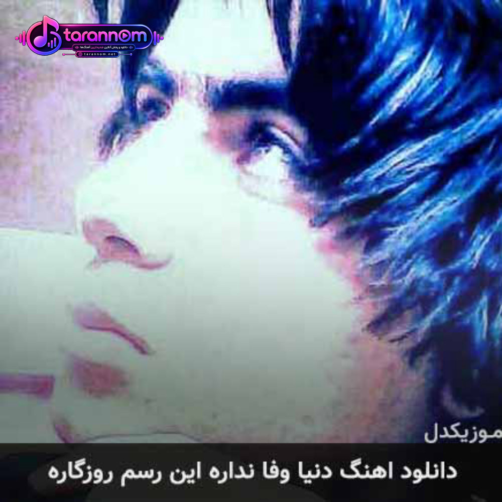 دنیا وفا نداره این رسم روزگاره