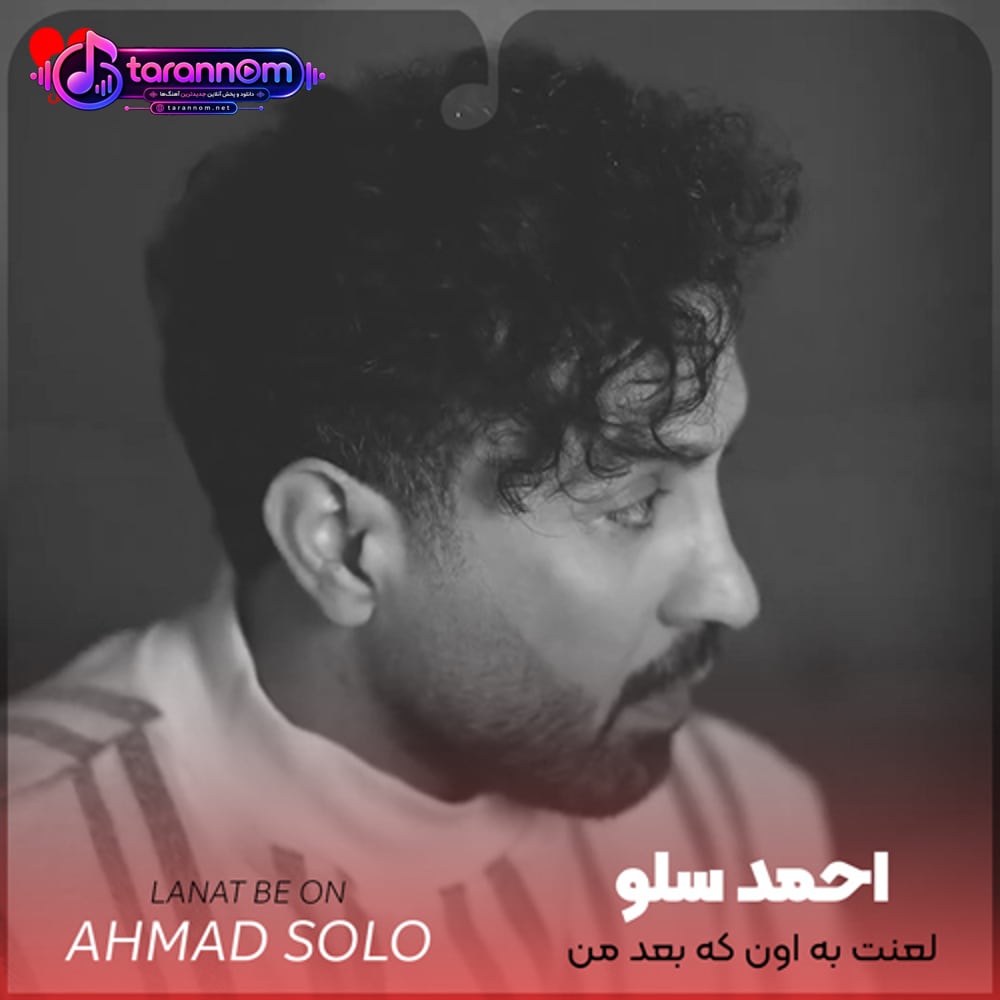 لعنت به اونکه بعد من