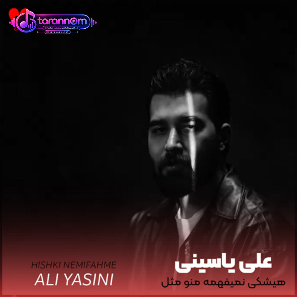 هیشکی نمیفهمه منو مثل یه رازم