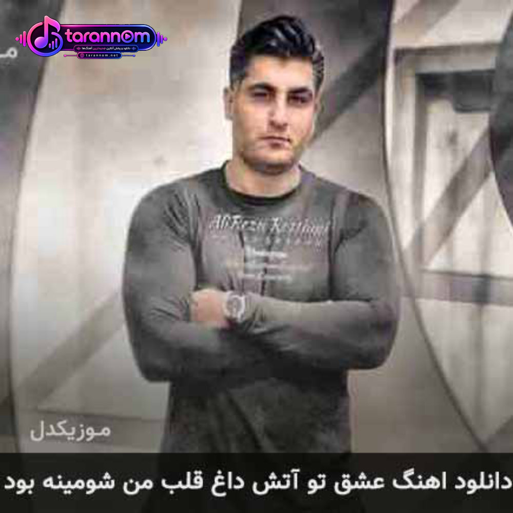 عشق تو آتش داغ قلب من شومینه بود