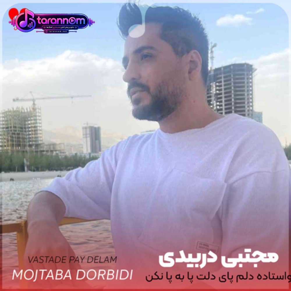 واستاده دلم پای دلت پا به پا نکن جان دلت