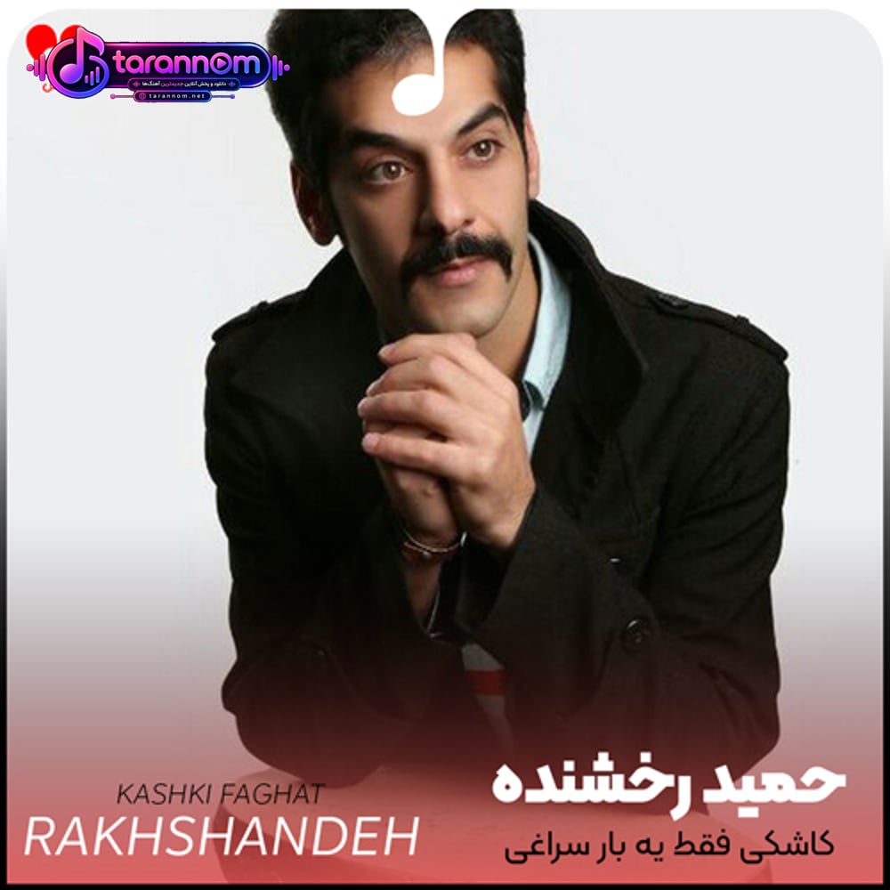 کاشکی فقط یه بار سراغی
