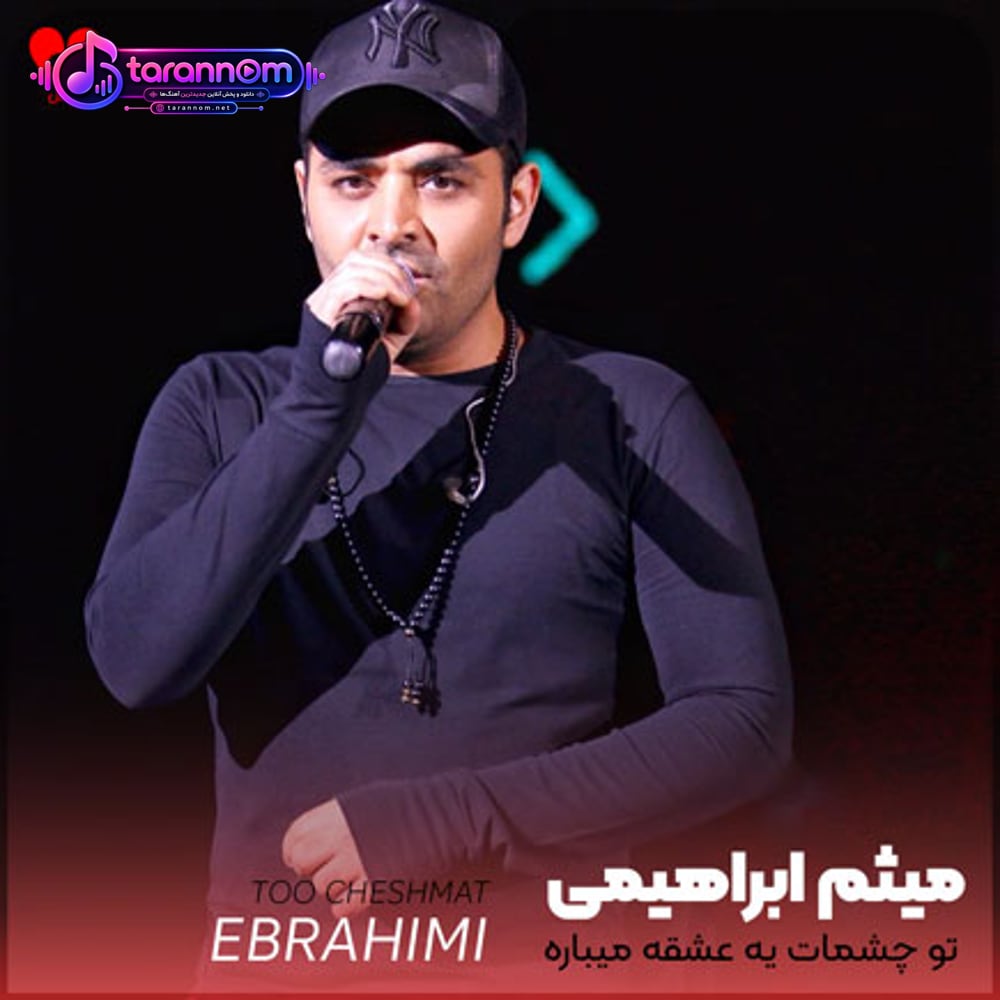 تو چشمات یه عشقه میباره چیکه چیکه