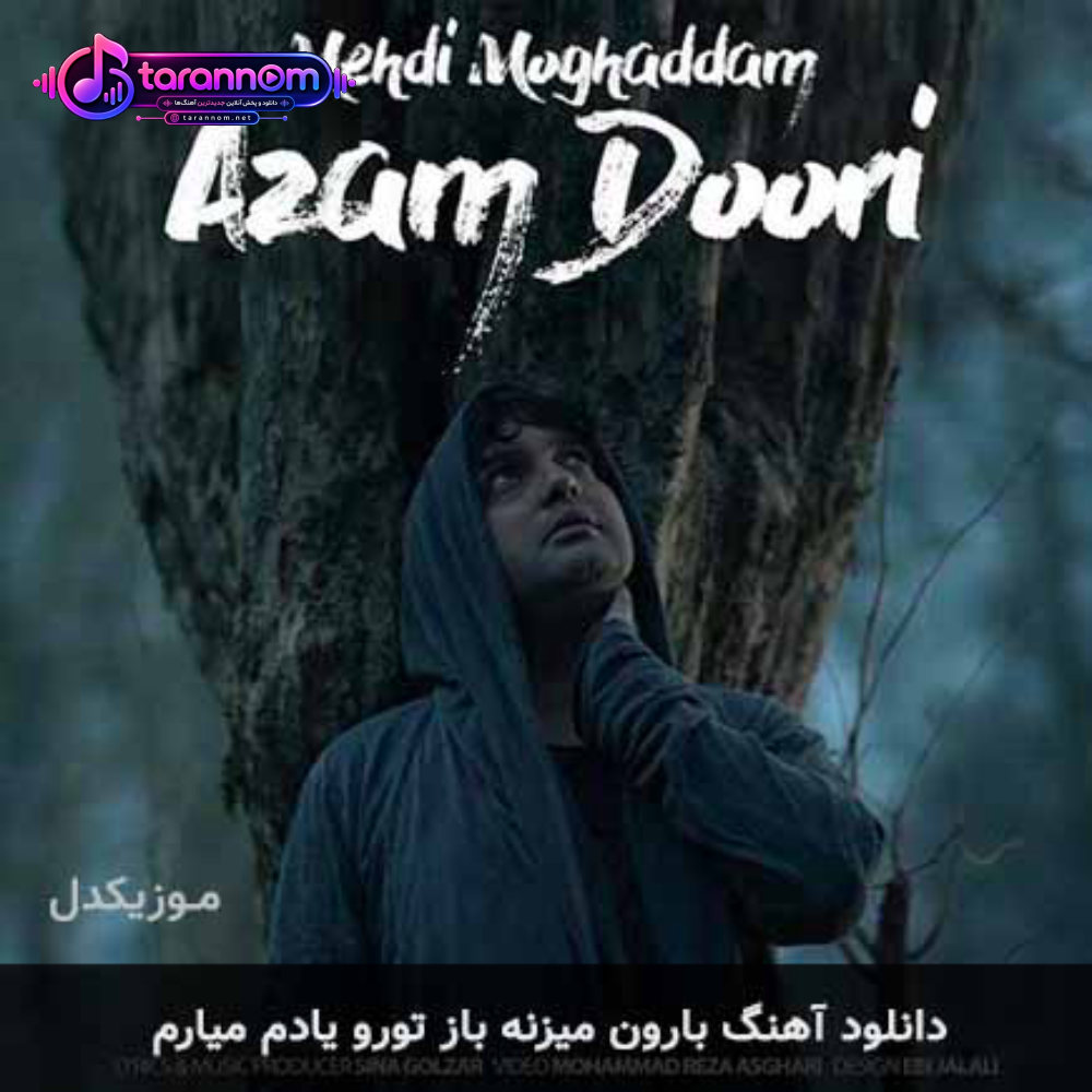 بارون میزنه باز تورو یادم میارم