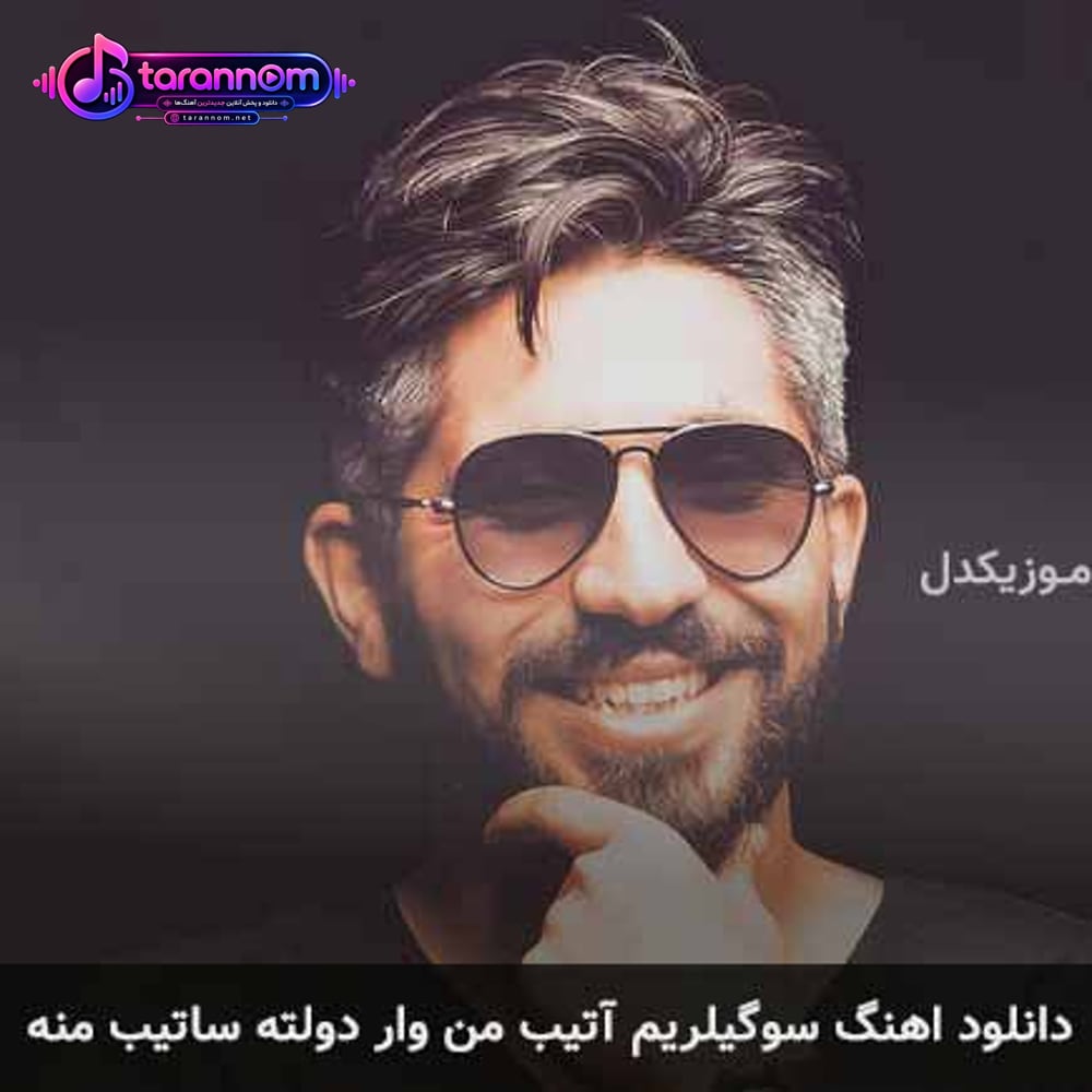 سوگیلریم آتیب من وار دولته ساتیب منه