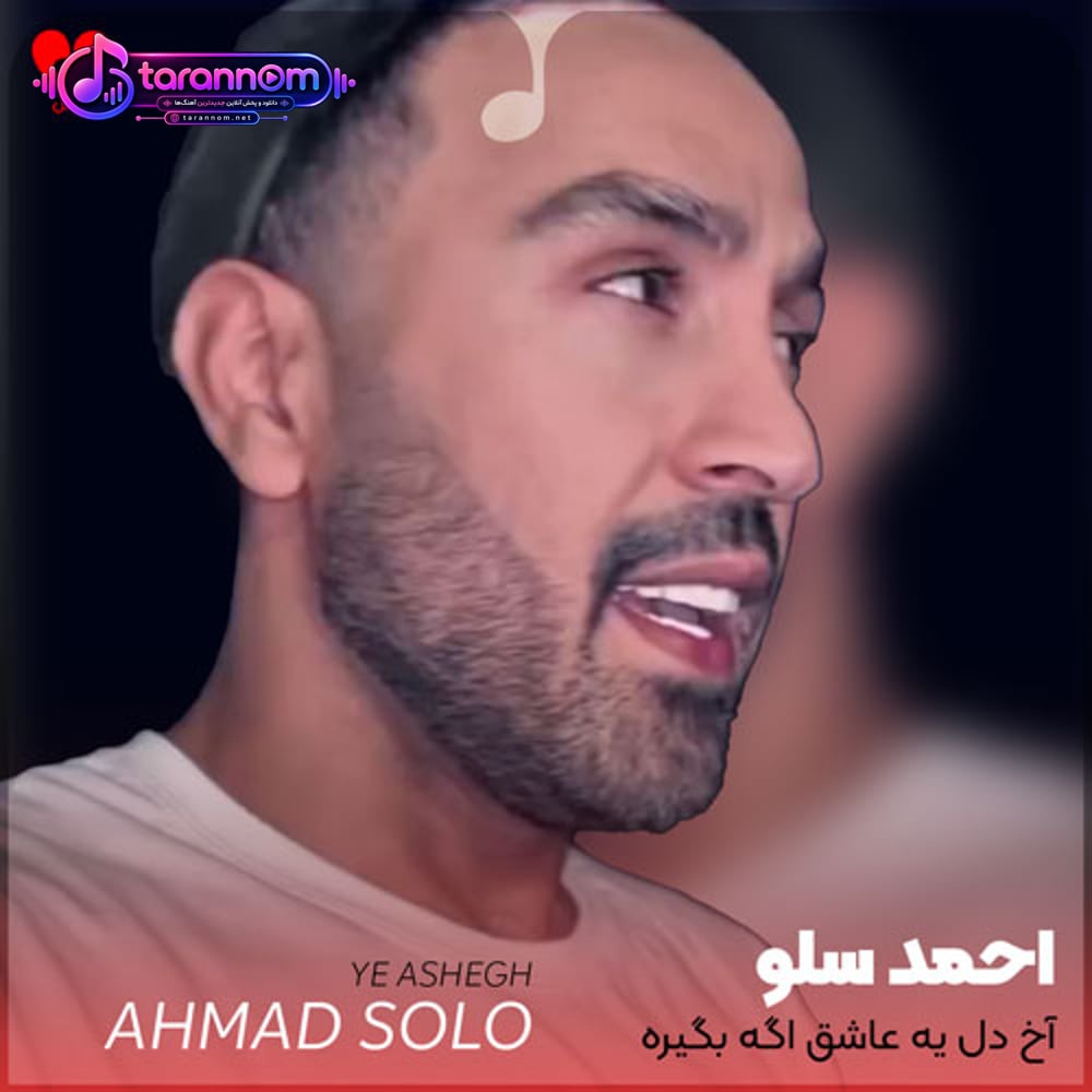 آخ دل یه عاشق اگه بگیره یه تنه شهرو بهم میریزه
