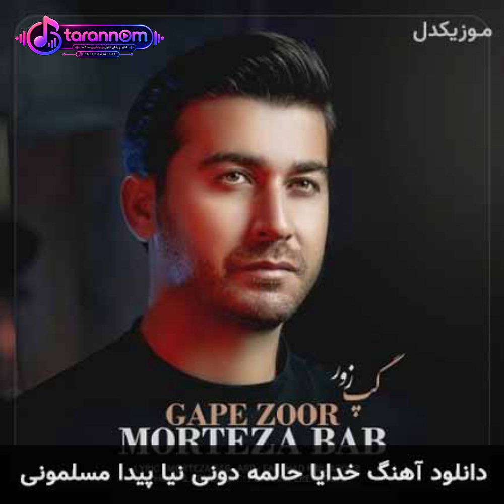 خدایا حالمه دونی نیا پیدا مسلمونی