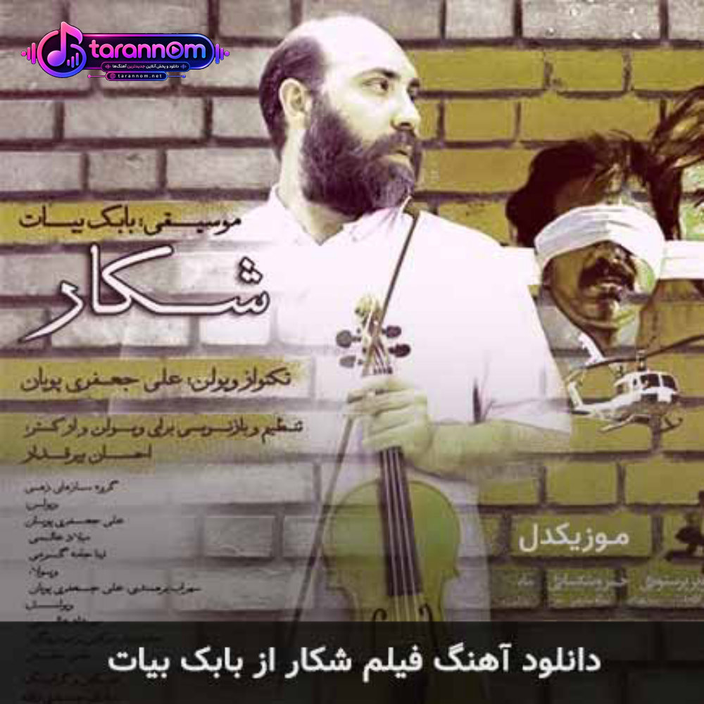 فیلم شکار