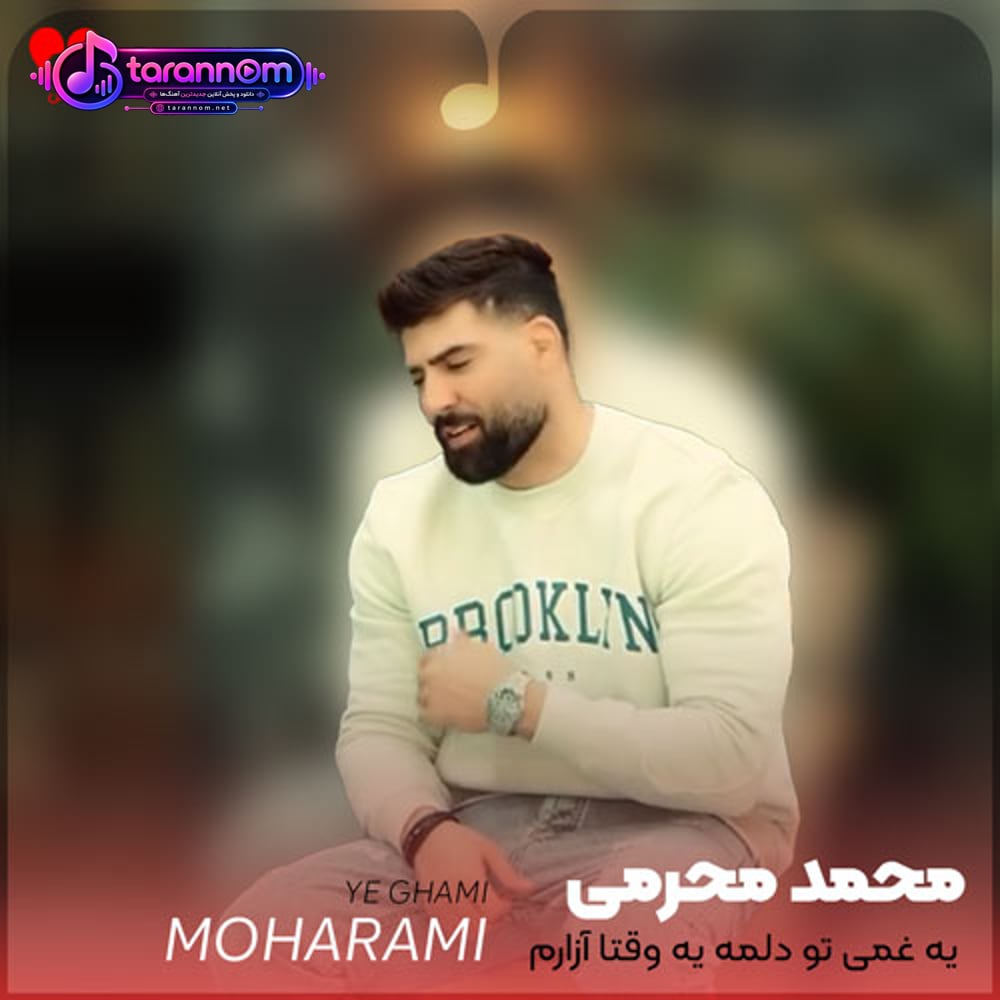 یه غمی تو دلمه یه وقتا آزارم میده