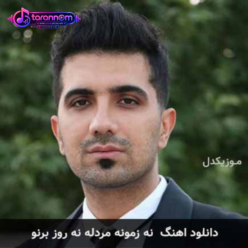 نه زمونه مردله نه روز برنو