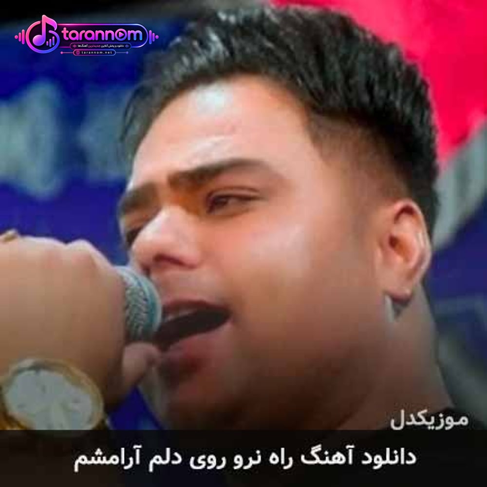 راه نرو روی دلم آرامشم