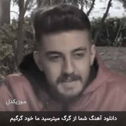 شما از گرگ میترسید ما خود گرگیم